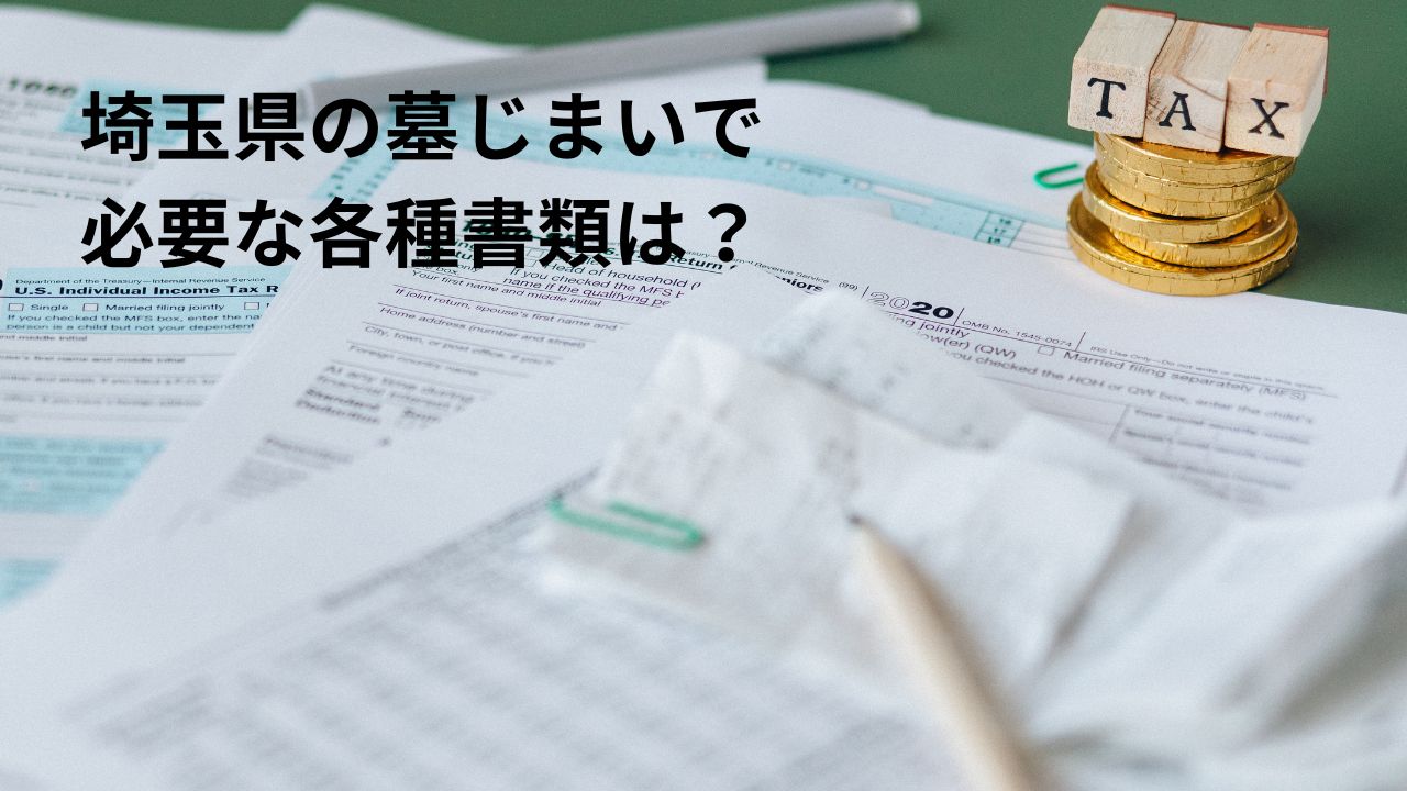 埼玉県の墓じまいで 必要な各種書類は？